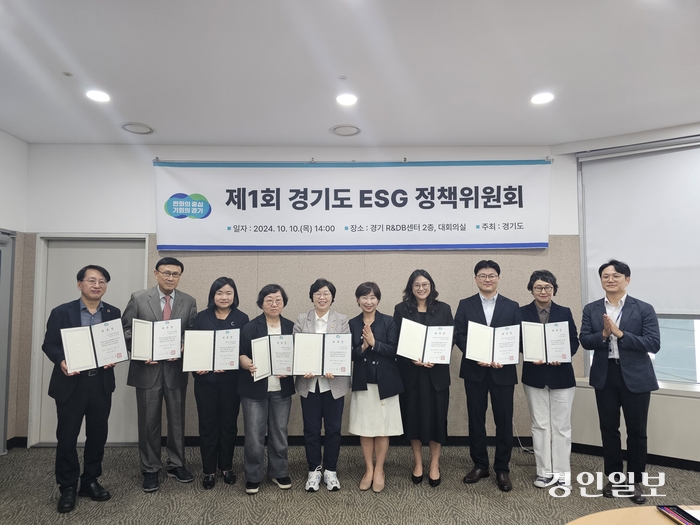 경기도가 광역지자체 최초로 ESG 전담부서 신설에 이어 정책위원회를 구성해 ‘ESG 활성화 기본계획’을 마련한다. 2024.10.11 /경기도 제공