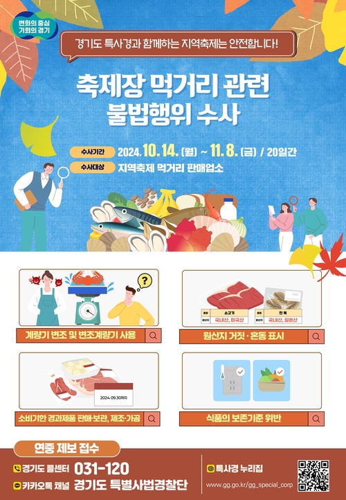 경기도가 가을 축제철을 맞아 소비기한 경과제품 사용, 눈속임 계량기 등 지역 축제장 주변 먹거리 관련 불법행위를 점검한다. 2024.10.11 /경기도 제공