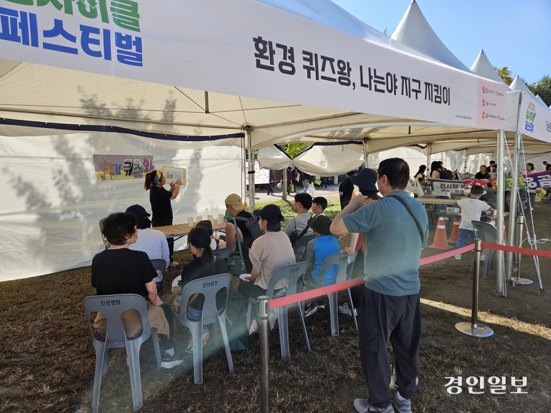 인천 서구 수도권매립지 야생화단지에서 12일 열린 2024 인천 서구 업사이클 페스티벌 행사장에서 시민들이 ‘환경 퀴즈왕’ 프로그램에 참여하고 있다. 2024.10.12 /변민철기자 bmc0502@kyeongin.com