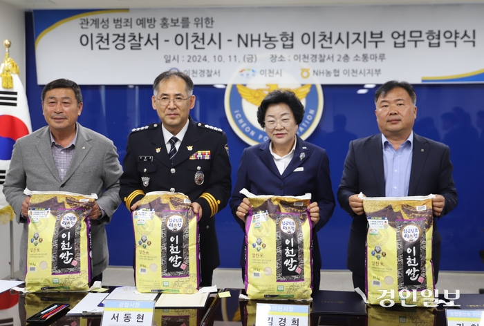 이천경찰서·이천시·NH농협 이천시지부가 지난 11일 이천 쌀 포장지를 이용한 4대 폭력 예방 및 대국민 홍보를 위한 업무협약을 체결했다. 2024.10.11 /이천경찰서 제공