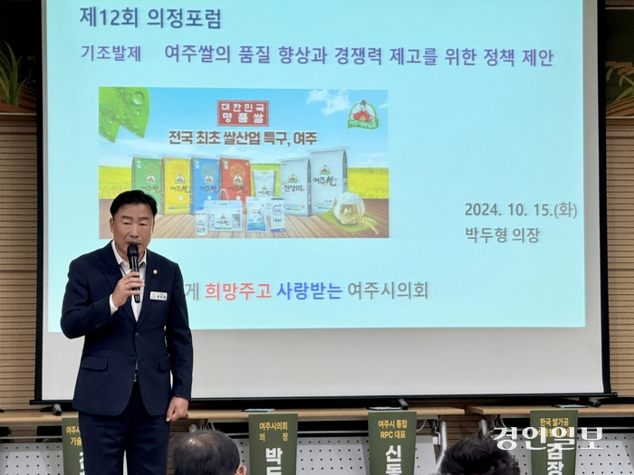 여주시의회는 지난 15일 여주농업기술센터 친환경교육관에서 ‘여주 쌀산업특구 차별화전략’을 주제로 의정포럼을 개최했다. 사진은 기조발제에 나선 박두형 의장 2024.10.15 여주/양동민기자 coa007@kyeongin.com