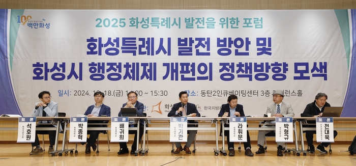 화성시는 지난 18일 동탄2인큐베이팅센터 콘퍼런스홀에서 ‘2025년 화성특례시 발전을 위한 포럼’을 개최했다. 2024. 10.18 /화성시 제공