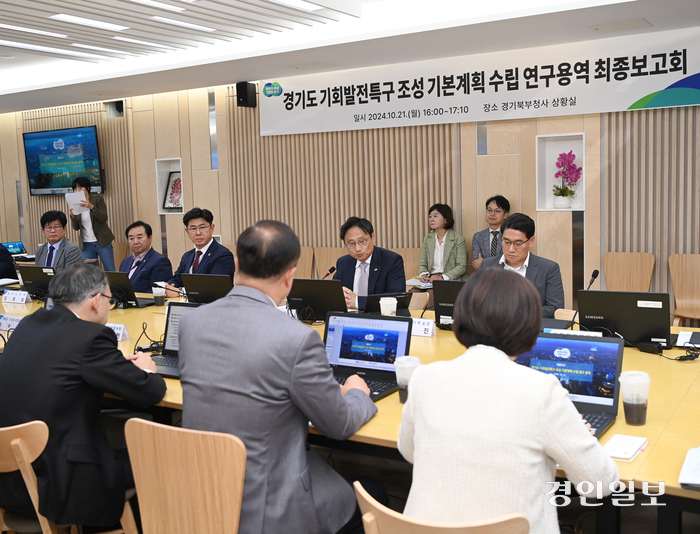 21일 오후석 행정2부지사가 기회발전특구 조성 기본계획 연구용역 최종보고회를 개최하고 있다. 2024.10.21 /경기도 제공