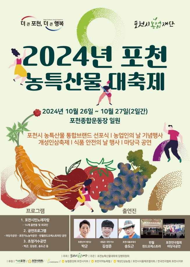 포천농특산물대축제 홍보포스터. 2024.10.23/포천시 제공