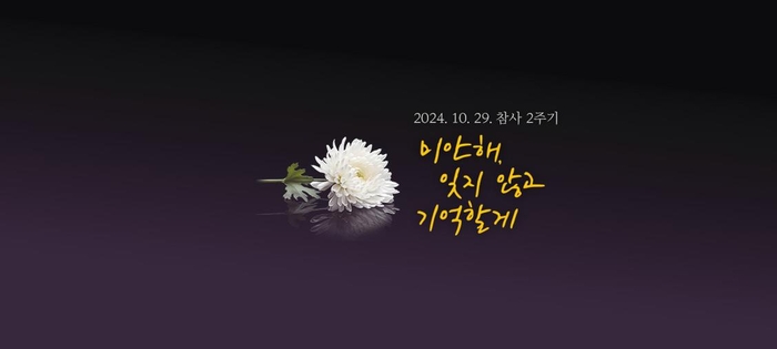 경기도가 10.29 참사 2주기를 맞아 온라인 추모관을 개편했다. 2024.10.24 /경기도 제공