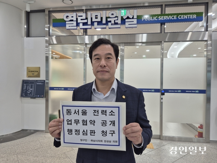 하남시의회 강성삼 의원이 24일 오전 경기도청을 방문해 하남시와 한국전력공사가 ‘동서울변전소 옥내화 및 HVDC(고전압 직류송전) 변환소 증설’ 과 관련해 맺은 업무협약서 공개를 요구하는 행정심판을 청구했다. 2024.10.24 /하남시의회 제공