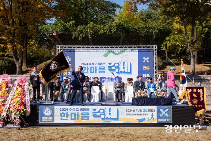 26일 경기도 인재개발원 운동장에서 ‘2024 수성고 총동문 한마음 축제’가 열리고 있다. 2024.10.26 /수성고총동문회 제공