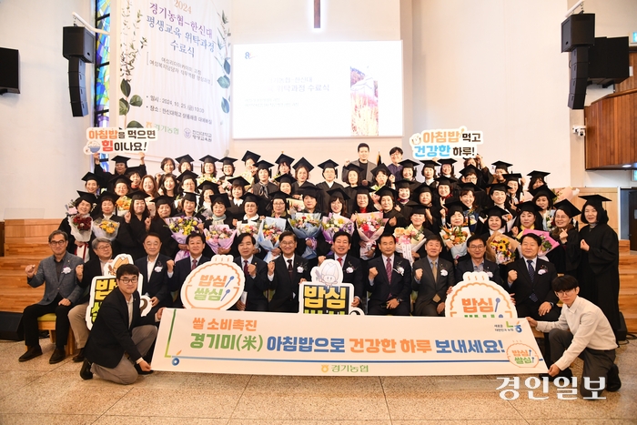 한신대학교에서 열린 여성리더 아카데미과정 및 여성복지담당자 직무역량 향상과정 수료식 참석자들이 기념촬영을 하고 있다.2024.10.25/경기농협 제공