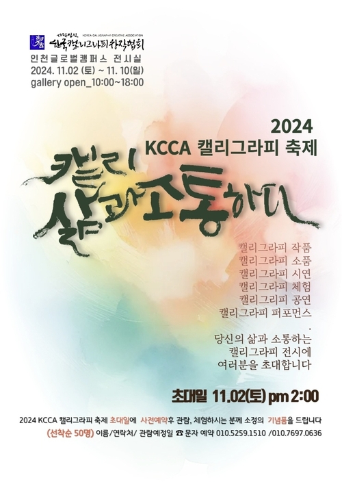 ‘2024 KCCA 캘리그라피 축제’ 포스터. /KCCA 제공