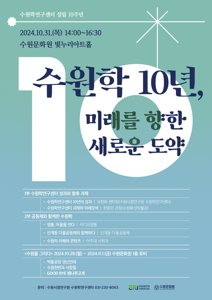 수원학 10년