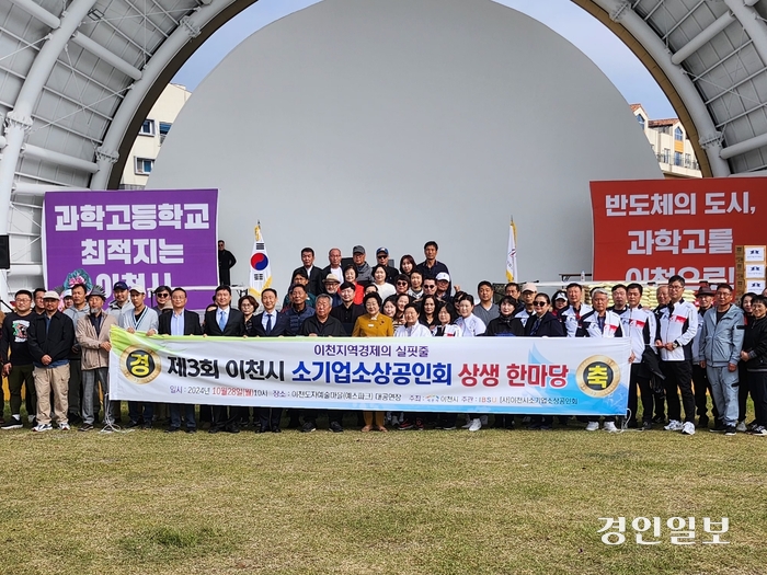 이천시소기업소상공인회는 지난 28일 제3회 이천시소기업·소상공인회 상생 한마당을 이천도자예술마을(예스파크) 야외공연장에서 성공적으로 개최했다. 2024.10.28 /이천시 제공