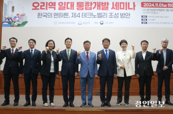 성남시 분당구 구미동 소재 LH 경기남부지역본부에서 열린 ‘오리역 일대 통합개발 세미나’(한국의 맨하튼, 제4테크노밸리 조성방안)에 참석한 신상진 성남시장·박상우 국토교통부 장관·국민의힘 김은혜 의원(왼쪽에서 5·6·7번째) 등이 화이팅 포즈를 취하고 있다. 2024.11.1 성남/김순기기자 ksg2011@kyeongin.com