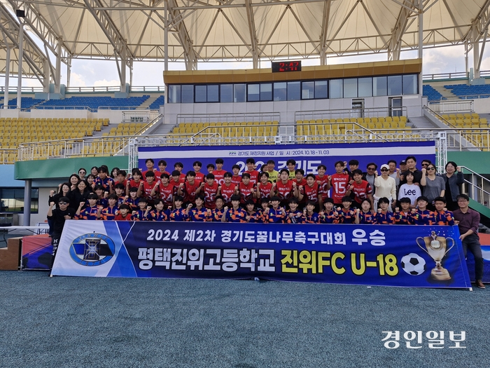 지난달 18일부터 이천에서 개최된 ‘2024 경기도 꿈나무 축구대회’에서는 내년도 제106회 전국체육대회 경기도 대표 1차 선발전을 겸한 고등선발부에서 평택진위FC U18팀이 우승을 차지했다. 2024.11.3 /이천시 제공