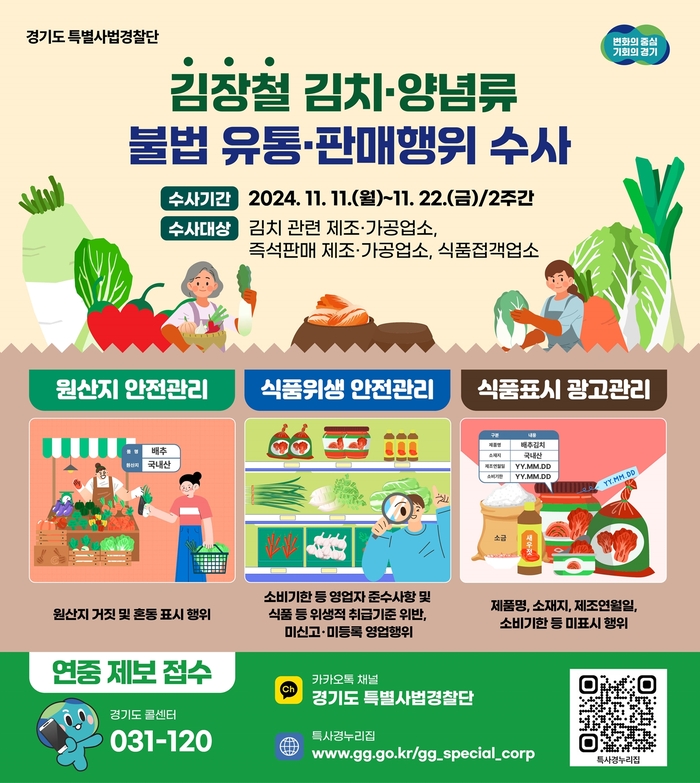 경기도 특사경, 김장철 김치·양념류 불법 유통 집중수사. /경기도 제공