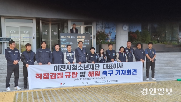 12일 이천시청소년재단 노동조합이 이천시청 앞 광장에서 ‘이천시청소년재단 대표이사 직장갑질 규탄 및 해임촉구 기자회견’을 진행하고 있다. 2024.11.12  이천/서인범기자 sib@kyeongin.com