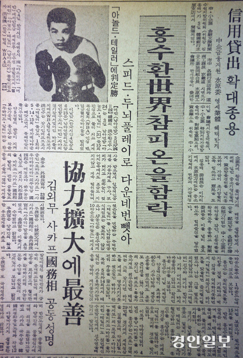 1974년 7월 4일자 옛 경기신문(현 경인일보)에 실린 홍수환의 세계챔피언 타이틀 획득 기사. 홍수환이 신촌에서 촬영한 사진을 실었다.  /경인일보DB