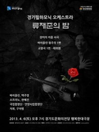 경기필하모닉 '… 류재준의 밤' 6일 도문화의전당서