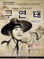 하남시 연극극단 '한홀', 구비설화 전승 프로젝트 1탄 연극 '구연태' 15일 선보여