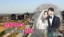 '윤비하우스' 윤상현·메이비 부부 집값은?… 