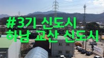 3기신도시 중 강남 접근성 가장 뛰어난 `하남 교산지구` 시세 및 전망은?