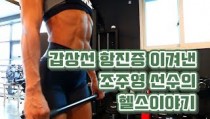 `갑상선 항진증` 이겨낸 여자 보디피트니스 스타 조주영