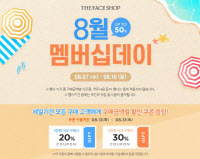 더페이스샵, 최대 50% 할인 및 쿠폰 증정 '8월 멤버십데이'