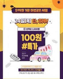 클럽클리오 100원딜, 24일 단 하루 선착순 1천명 초특가