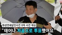 이춘재 8차사건 재심 檢·변호인 ＂위법 수사·증거 오류＂