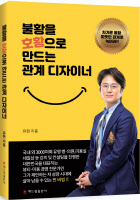 [새로나온 책]불황을 호황으로 만드는 관계 디자이너