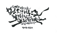 경기도박물관, 2월 관람객에 캘리그라피 '소원달력 선물'