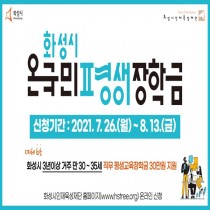 '화성형 온국민평생장학금', 전국 최초 시민 평생학습권 보장