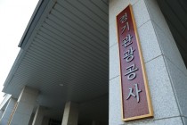 경기테크노파크 이어 관광공사 수장 공백 장기화 우려