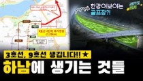 [경인또랭킹_하남편] 인구 31만이 사는 하남에 생기는 것들 7가지