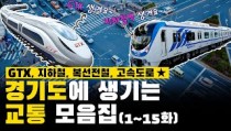 [경인또랭킹_교통편] 인구1,353만이 사는 경기도에 생기는 교통수단 모음