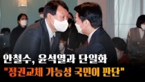 안철수 ＂윤석열과 단일화… 확장성·정권교체 가능성 국민이 판단＂