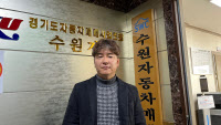 [인터뷰] 김남윤 경기도자동차매매사업조합 수원지부장