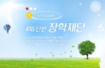 '416단원장학재단' 해산 알려져