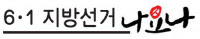 [6·1 지방선거 나요나-인천 계양구 광역·기초의원] 광역의원 민주-국힘 '맞대결 구도' 흘러