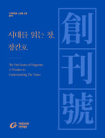 시대를 반영하는 잡지, 기록문화가 되다