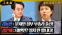  김동연·김은혜 경기도지사 후보의 정치 입문기