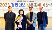 2023 경인일보 신춘문예 시상 ＂읽는 이 마음에 파도처럼 밀려온 이야기＂