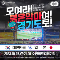 축구 한일전이다… 붉은악마, 7일 수원월드컵경기장으로