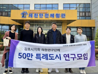 [열공의회] 김포시의회 '50만 특례도시 연구모임'