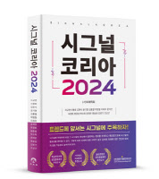 [신간] 시그널 코리아 2024