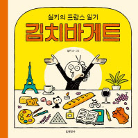 '차별과 이해' 사이 어디쯤… 세계를 바라본 이방인의 기억