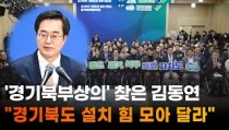 김동연 경기도지사, 북부 기업인들에 `특별자치도 설치` 강조