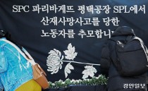 [사설] 결국 회장 없이 시작되는 SPC 사망사고 첫 재판