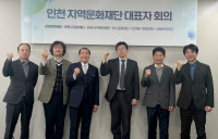 인천 6개 광역·기초문화재단 대표자회의 '올해 협력사업 논의'