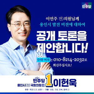 이헌욱 용인정 예비후보, “경선 경쟁자 이언주 전 의원에게 공개토론 제안”