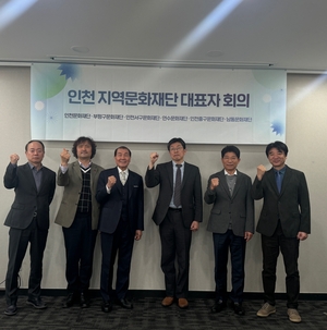 인천 광역·기초문화재단 대표자 회의 개최